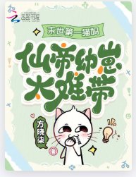 《末世第一猫妈:仙帝幼崽太难带!》