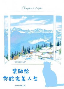 《獎勵給你的完美人生》