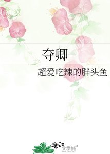 《夺卿》