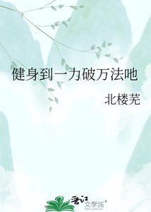 《健身到一力破萬法吔》