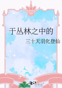 《于丛林之中的》