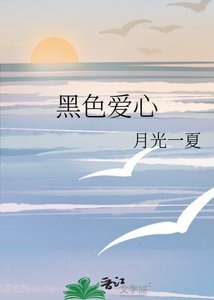 《黑色爱心》