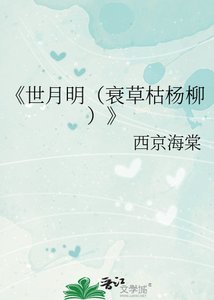 《世月明(衰草枯楊柳)》