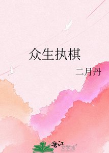 《众生执棋》