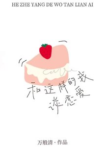 《和这样的我谈恋爱》