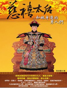 《慈禧太后和她身邊的男人們(出版書)》
