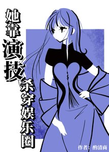 《她靠演技杀穿娱乐圈》