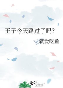 《王子今天路过了吗?》
