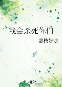 《我会杀死你们》