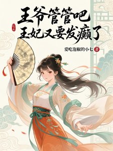 《王爷管管吧,王妃又发癫了》