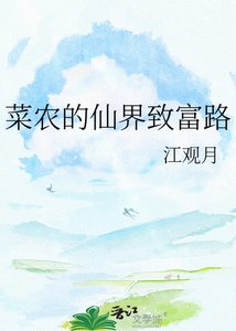 《菜农的仙界致富路》