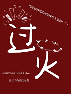《過火》