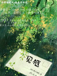《见柩》