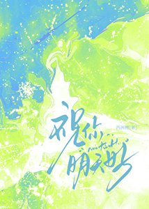《祝你明天好》