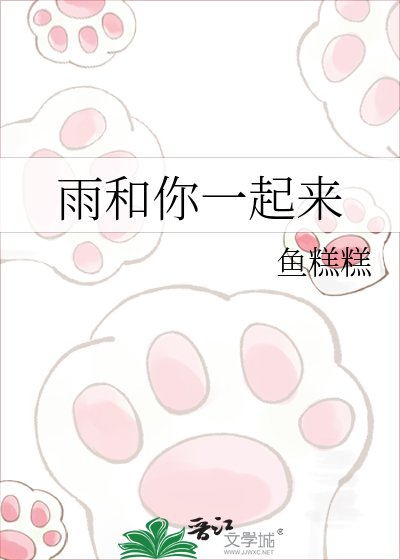 《雨和你一起来》