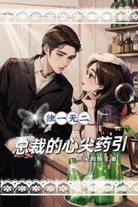 独一无二,总裁的心尖药引