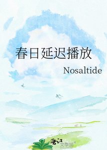 《春日延迟播放》