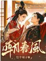 《嘲春风》