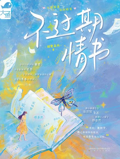 《不過期情書》