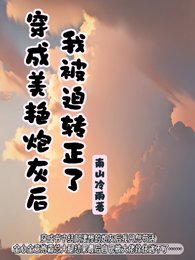 《穿成狗渣文裏的美豔炮灰》