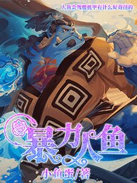 《暴力人鱼》
