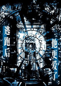 《逃跑后他更爱了》