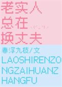 《老实人总在换丈夫》