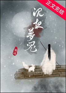 《沉夜梦鬼》
