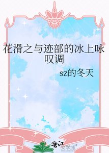 《(网王同人)花滑之与迹部的冰上咏叹调》