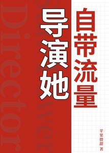 《导演她自带流量》