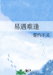 《易遇难逢》