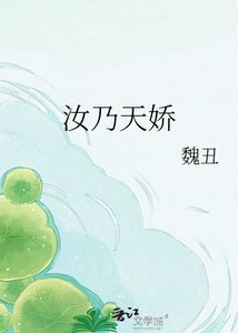 《汝乃天娇》