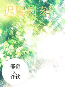 《迟疑时候》