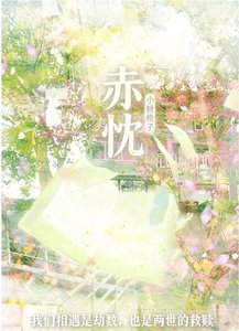 《赤忱》