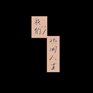 《我的热闹人生》