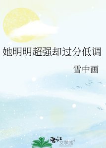 《她明明超强却过分低调》