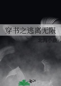 《穿书之逃离无限》