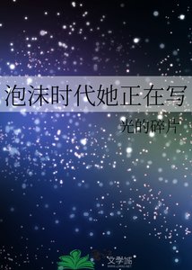 《泡沫时代她正在写》