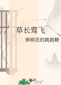《草长莺飞》