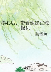 《換心後,帶着姐妹亡魂報仇》