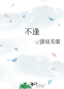 《不逢》
