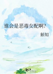 《谁会是恶毒女配啊?》