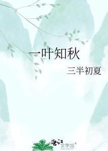 《一葉知秋》