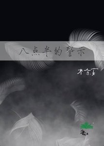 《八点半的警示》