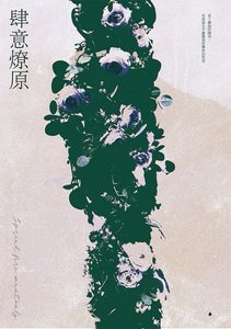 《肆意燎原》