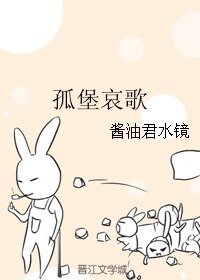 《(BL/幻城同人)孤堡哀歌》