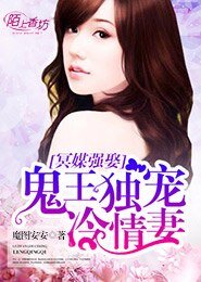 《冥媒強娶,鬼王獨寵冷情妻》