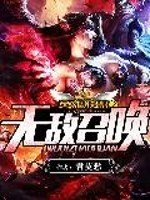 《英雄联盟之无敌召唤》