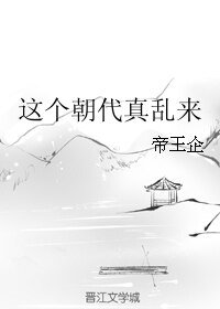《这个朝代真乱来》