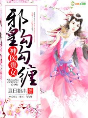 《神医贵女邪皇,勾勾缠》